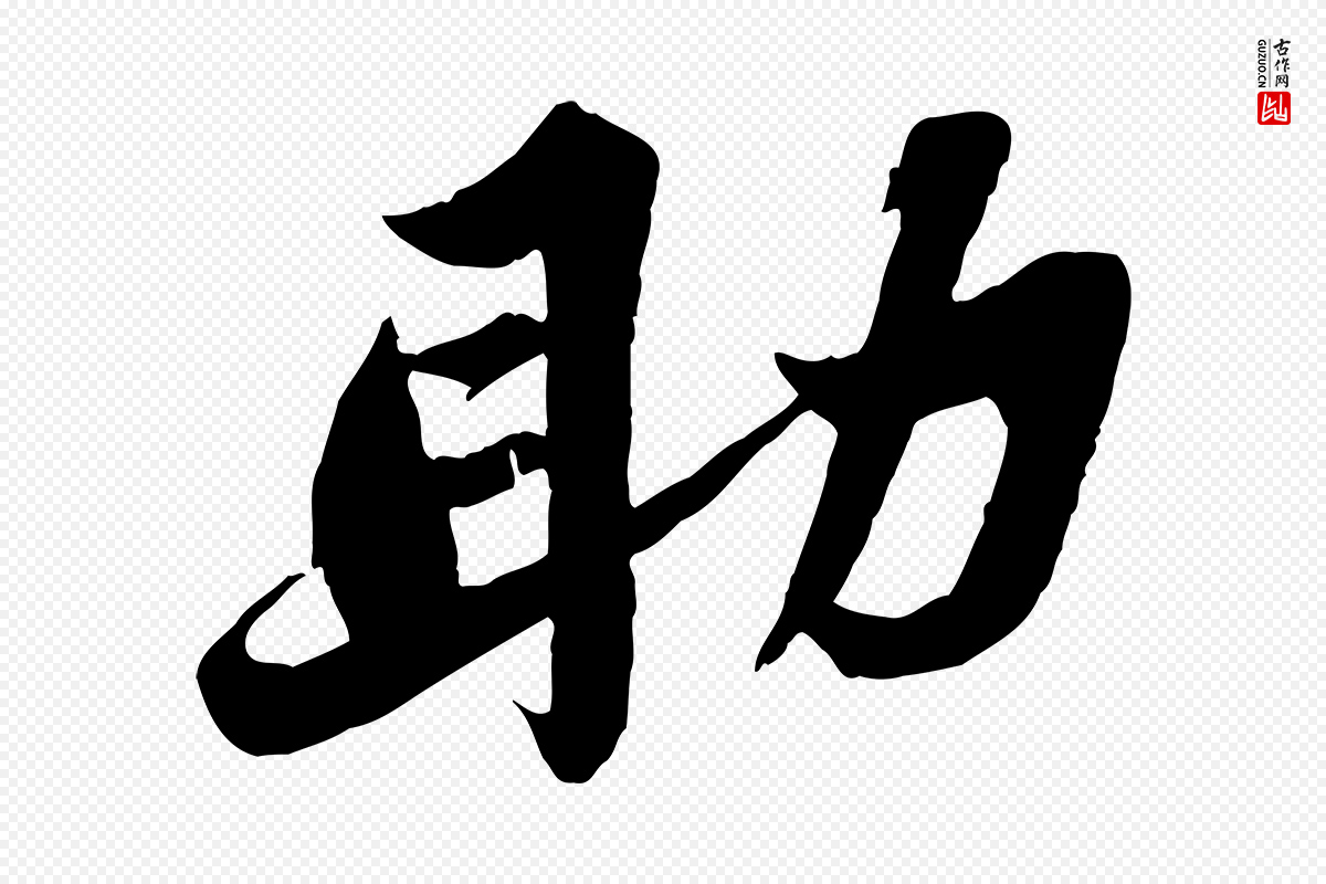 宋代苏轼《春帖子词》中的“助”字书法矢量图下载