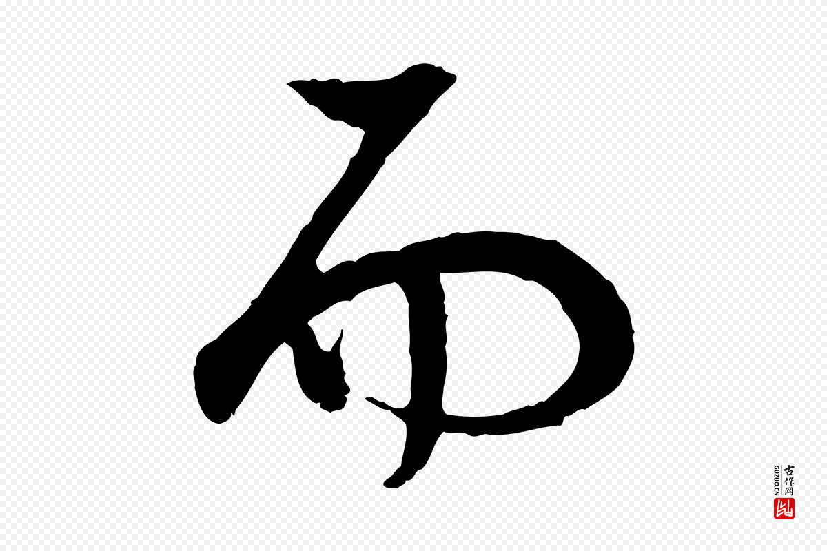 明代董其昌《跋行穰帖》中的“而”字书法矢量图下载