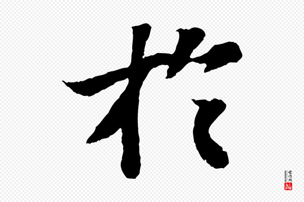 苏轼《赤壁赋》於(于)