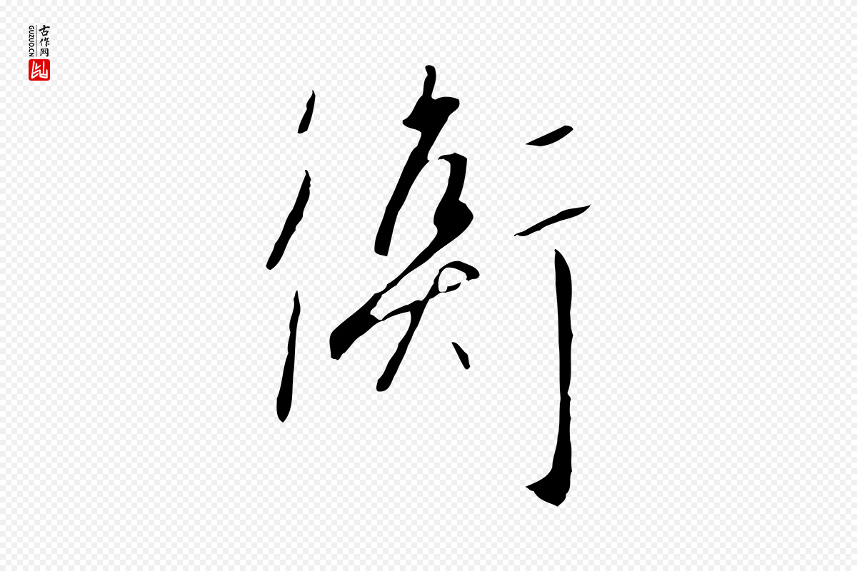 宋代高宗《千字文》中的“衡”字书法矢量图下载