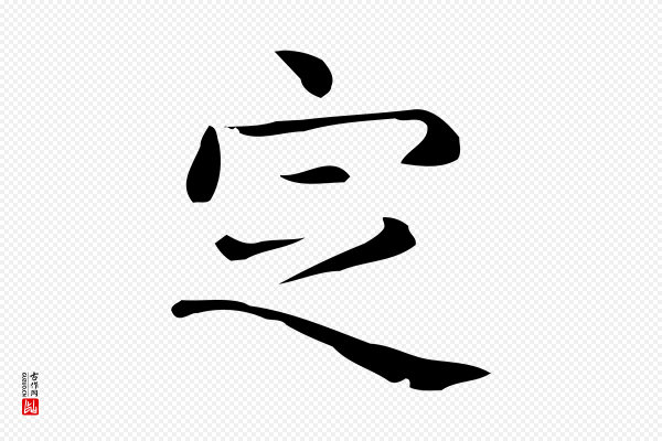 佚名《临右军东方先生画赞》定