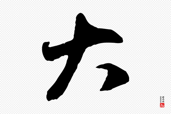 赵孟頫《与中峰札》大
