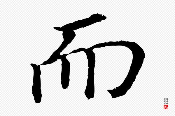 董其昌《跋孝经》而