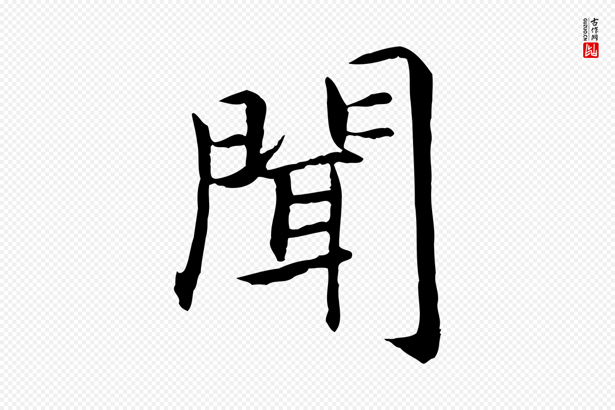 宋代高宗《嵇康养生论》中的“聞(闻)”字书法矢量图下载