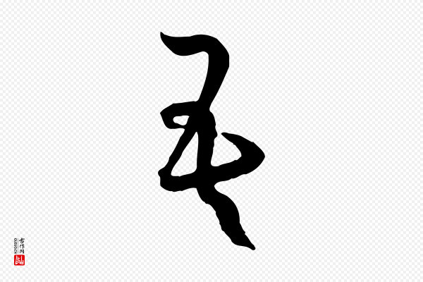 孙过庭《书谱》吾