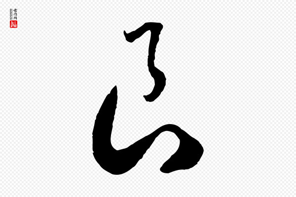 高宗《洛神赋》良