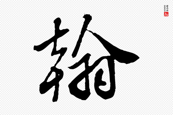 王肯堂《跋伯远帖》翰