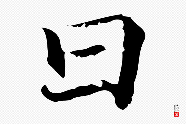 赵孟頫《跋冯承素临兰亭序》日