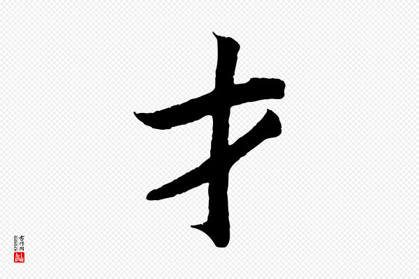 《三希堂法帖》才