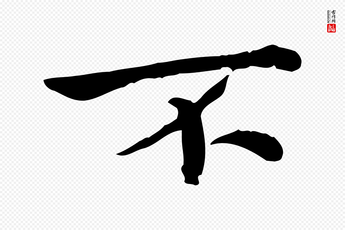 宋代仇远《跋春帖子词》中的“不”字书法矢量图下载