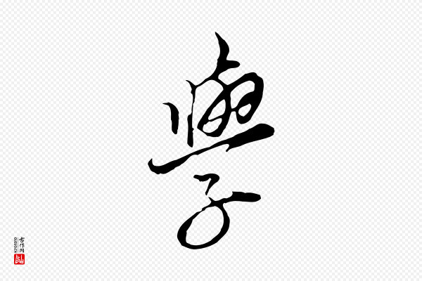 黄溍《与德懋帖》學(学)