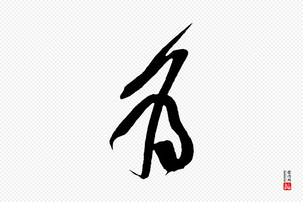 董其昌《跋寒食帖》為(为)