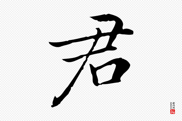 乃贤《南城咏古》君