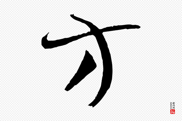 孙过庭《书谱》方