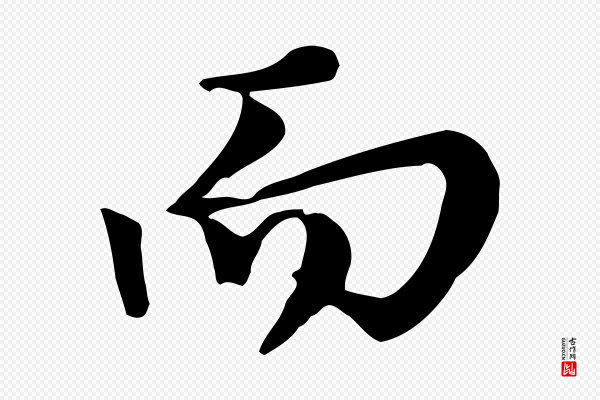 沈复《题十六应真像》而