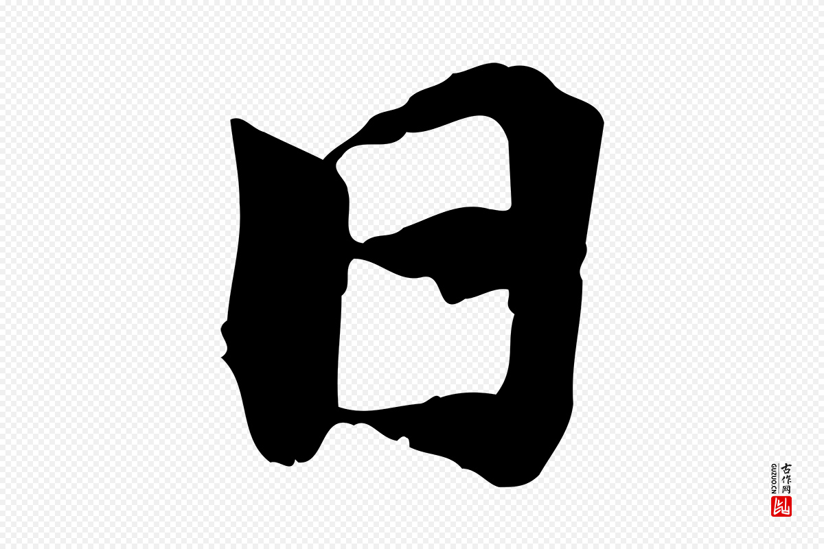 宋代曾觌《谢孝宗赐书》中的“日”字书法矢量图下载