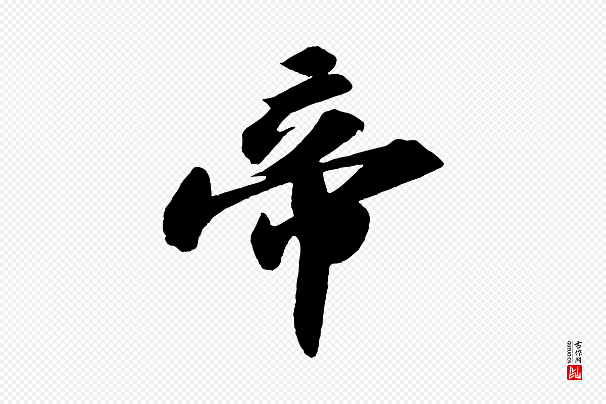 宋代苏轼《洞庭春色赋》中的“帝”字书法矢量图下载