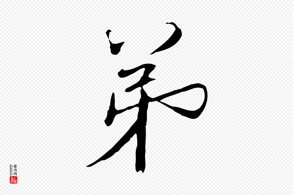 欧阳修《修史帖》弟