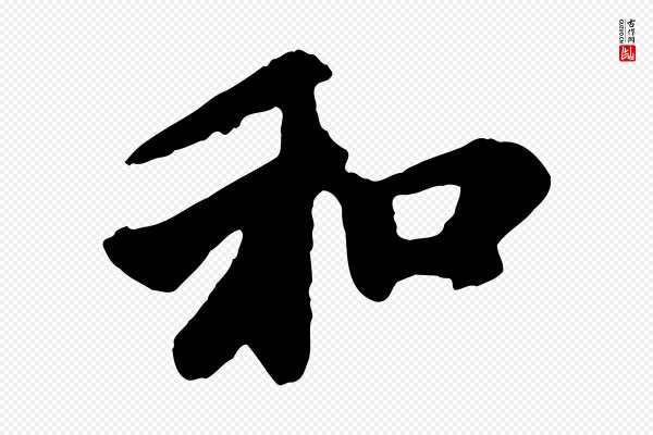 赵孟頫《与中峰札》和