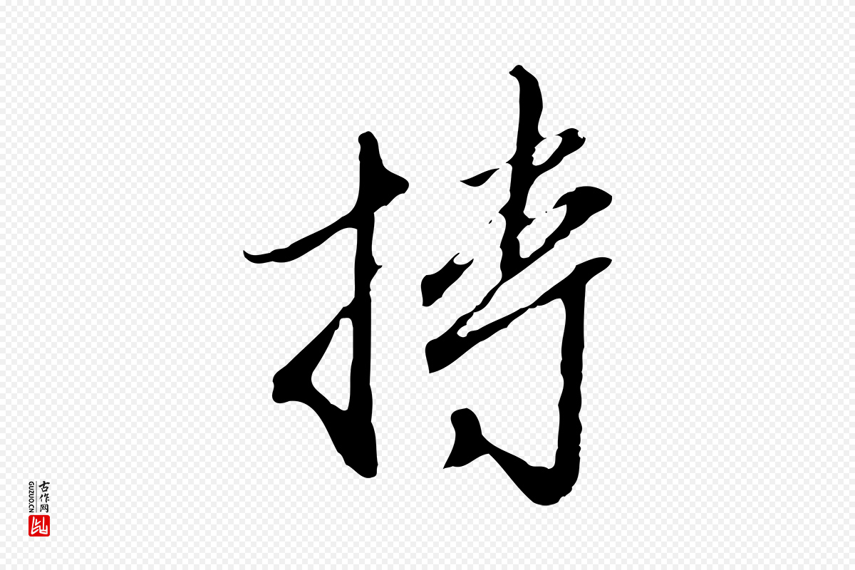 明代王孟端《复叔训帖》中的“持”字书法矢量图下载