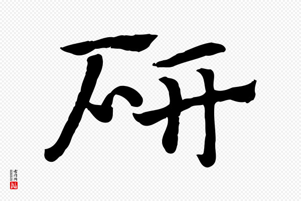 赵孟頫《急就章》研