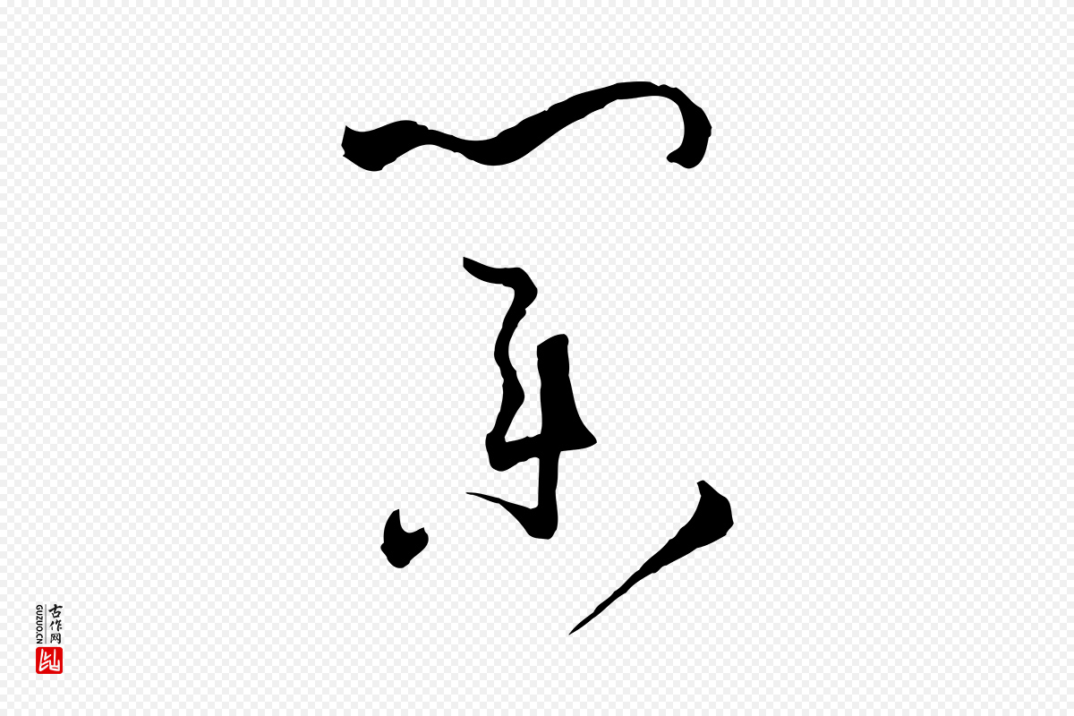 唐代孙过庭《书谱》中的“業(业)”字书法矢量图下载