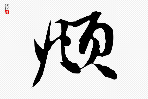 赵孟頫《与中峰札》頫