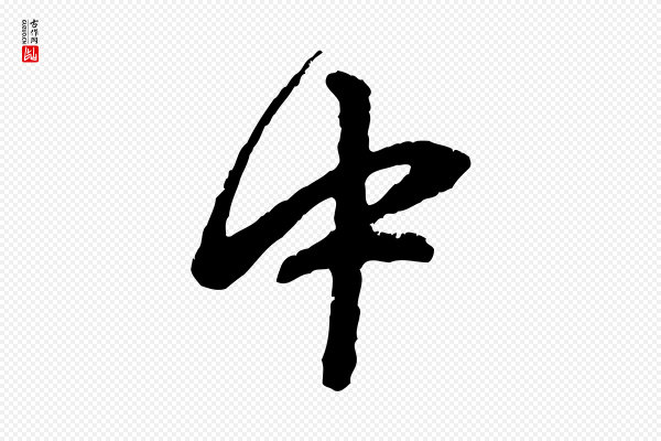 赵孟頫《与中峰札》中