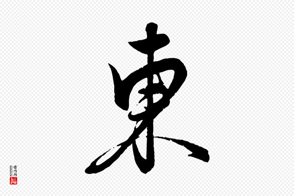 饶介《送孟东野序》東(东)