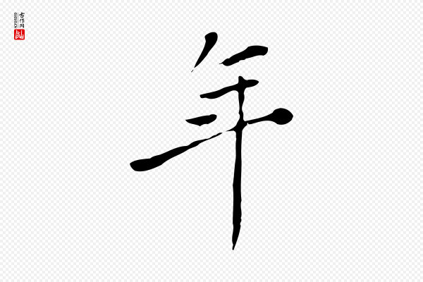 徐守和《跋韭花帖》年