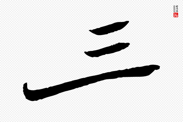 王景修《跋冯承素临兰亭序》三