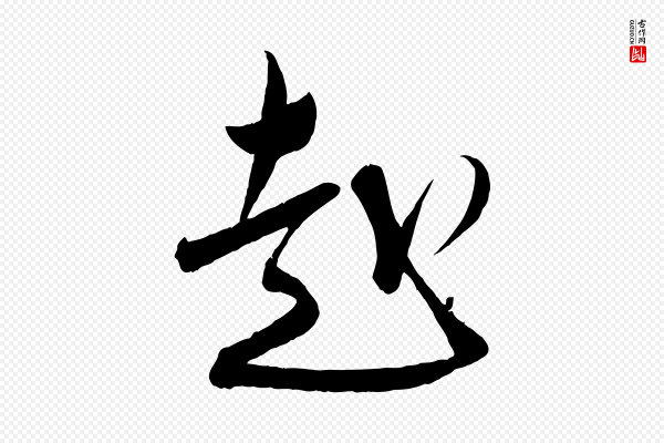 蔡襄《与大姐帖》赴