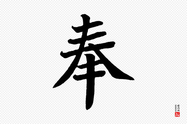 颜真卿《朱巨川告》奉
