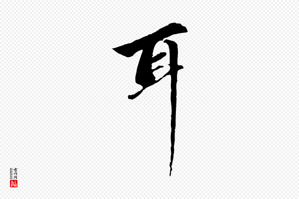 赵孟頫《与中峰札》耳