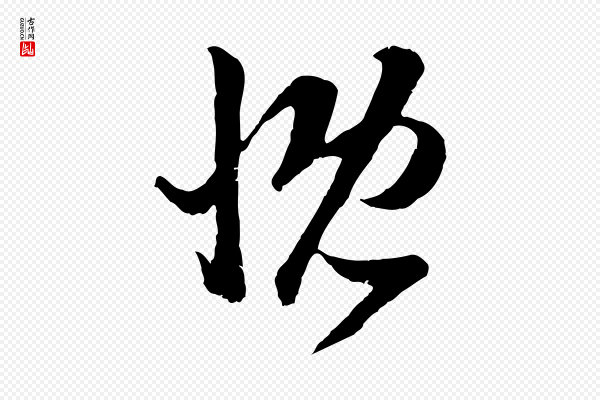 赵孟頫《临右军帖》慨