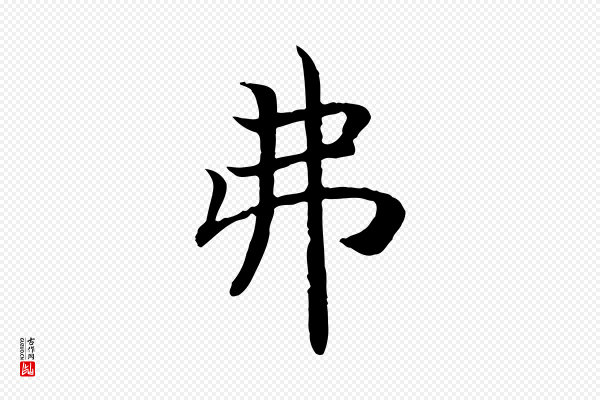 高宗《嵇康养生论》弗