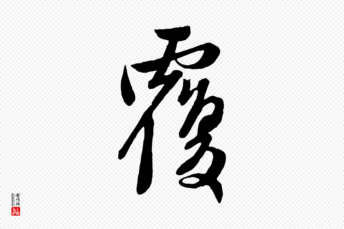 元代管道昇《与亲家太夫人帖》中的“覆”字书法矢量图下载