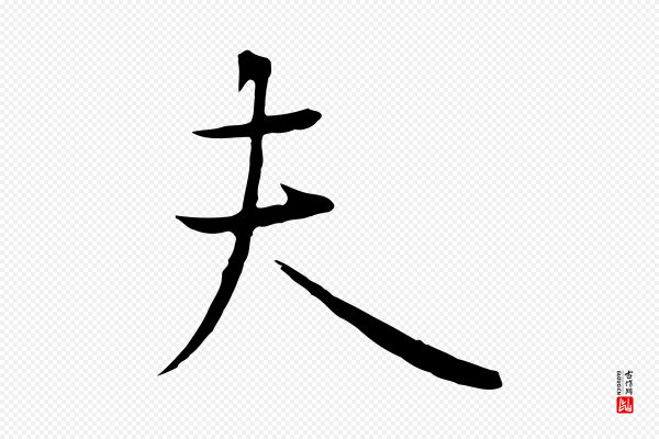 冯承素《临兰亭序》夫