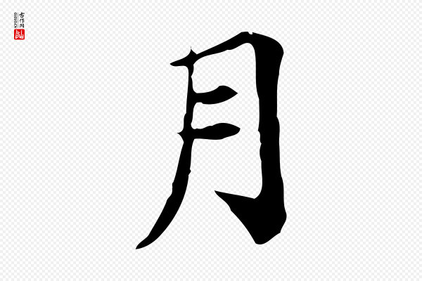 王尧臣《跋褚遂良临兰亭序》月