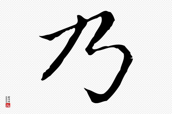 赵孟頫《无逸帖》乃