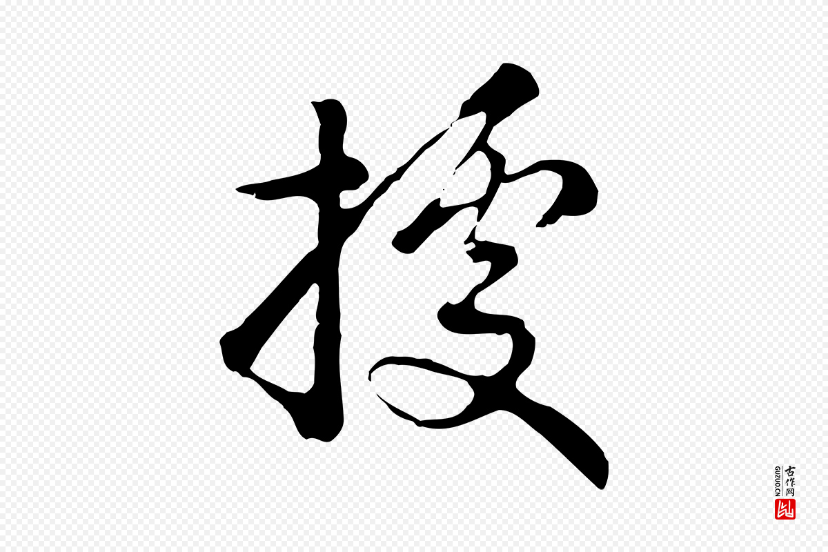 元代饶介《七律诗》中的“據(据)”字书法矢量图下载