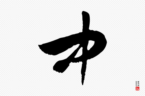 佚名《出师颂》中