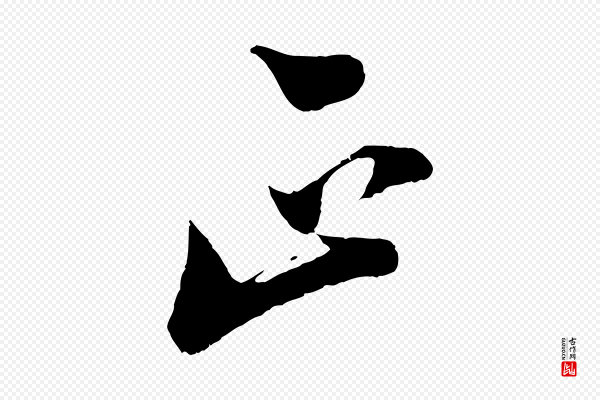 陆游《与仲躬帖》正