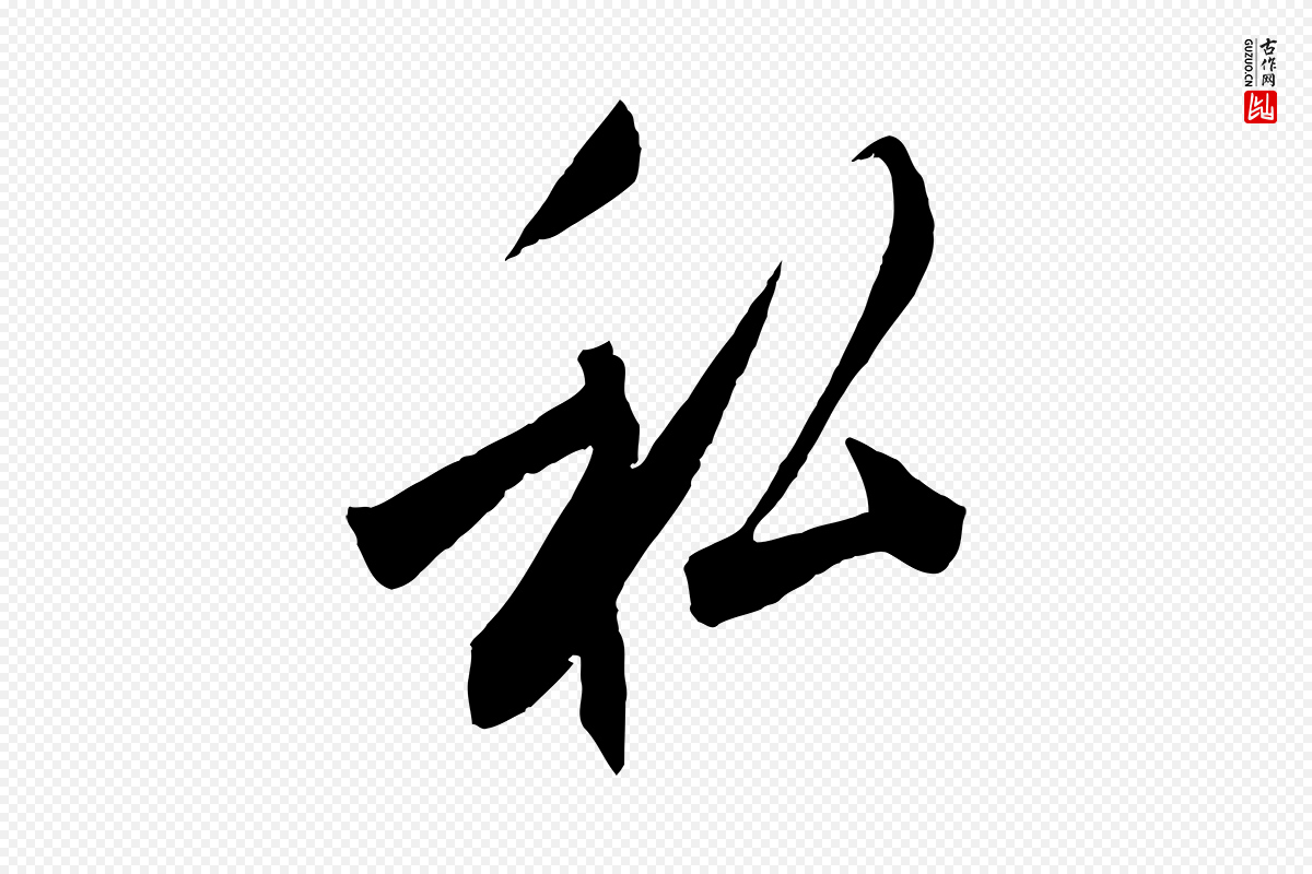 宋代刘正夫《佳履帖》中的“私”字书法矢量图下载