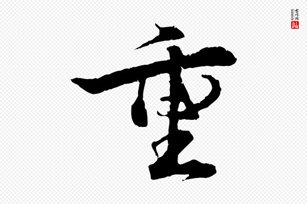 孙甫《与子温帖》重