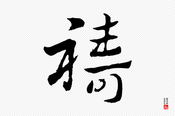 赵孟頫《急就章》禱(祷)