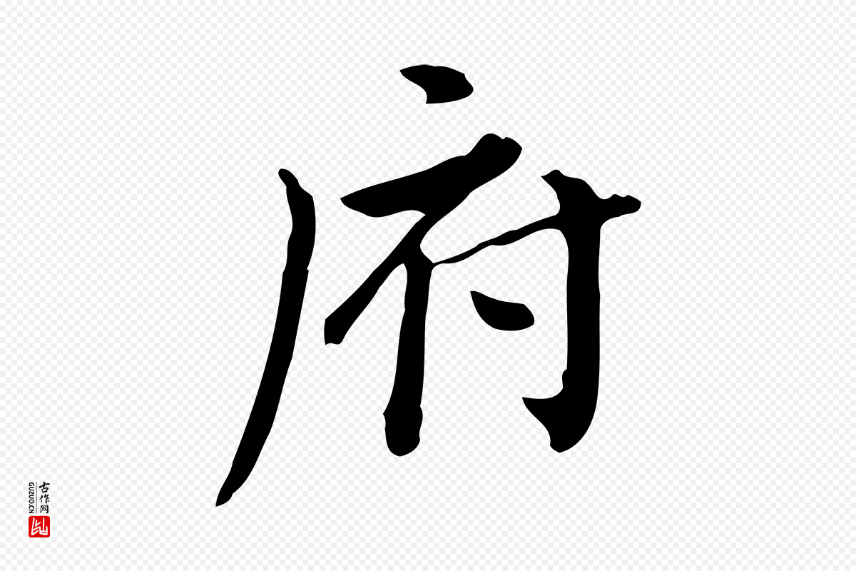 清代王顼龄《跋异趣帖》中的“府”字书法矢量图下载