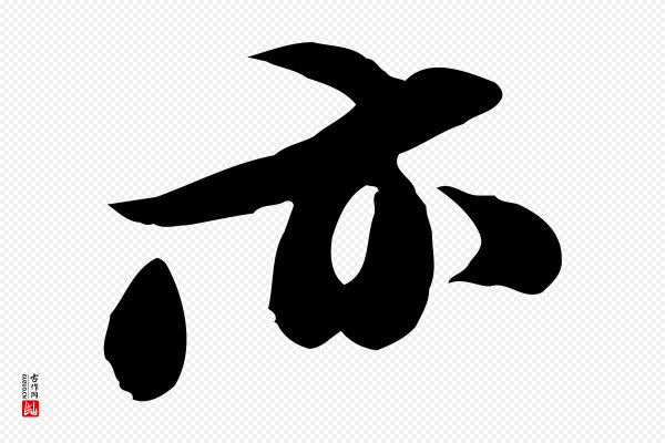 苏轼《新岁展庆帖》亦