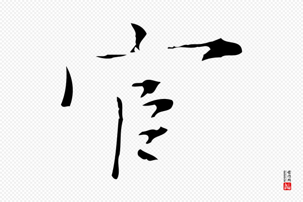张羽《怀友诗》宦