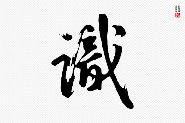 邓文原《跋倪宽赞》識(识)